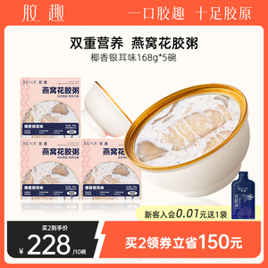胶趣燕窝花胶粥168g*5碗即食花胶鱼胶燕窝胶原孕妇营养早餐下午茶