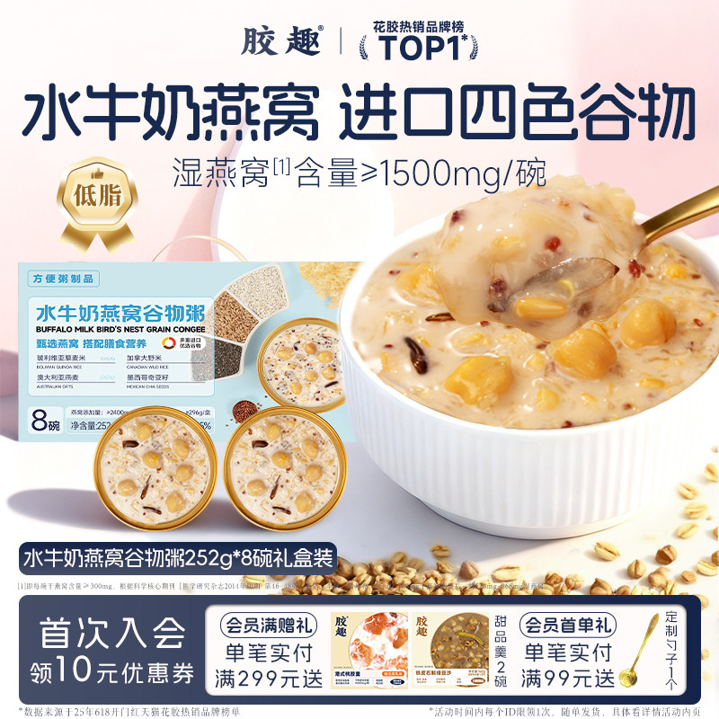胶趣水牛奶燕窝谷物粥低脂家庭营养儿童早餐即食252g*8碗端午礼盒