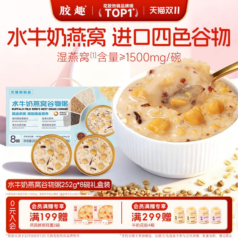 胶趣水牛奶燕窝粥送礼礼盒儿童即食早餐谷物营养速食代餐低糖低脂