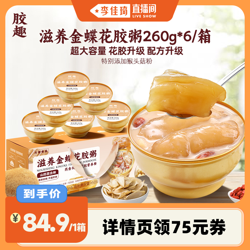 【李佳琦直播间】胶趣滋养金蝶花胶粥礼盒山药百合即食鱼胶美玲粥