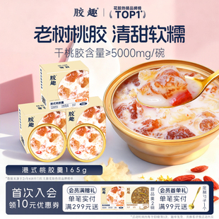 胶趣老树桃胶银耳羹即食代餐速食粥营养甜品免煮下午茶年货礼盒装