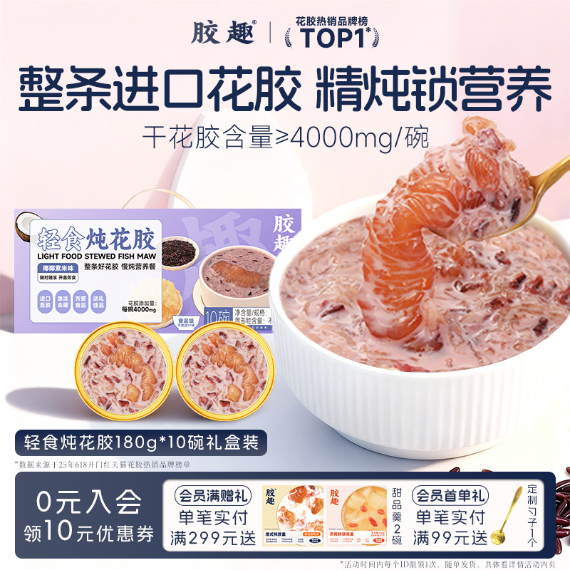 胶趣轻食炖花胶金蝶椰椰紫米即食鱼胶滋补孕妇端午礼盒装低脂代餐