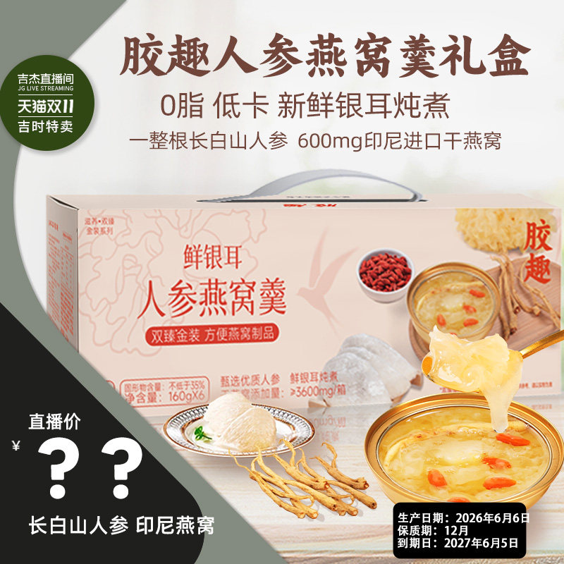 【达人直播】胶趣人参燕窝银耳羹即食0脂低糖长辈滋养送礼礼盒