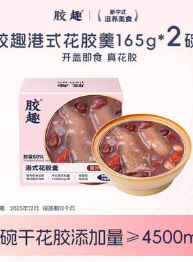 真2碗胶趣港式花胶羹豆沙五红味