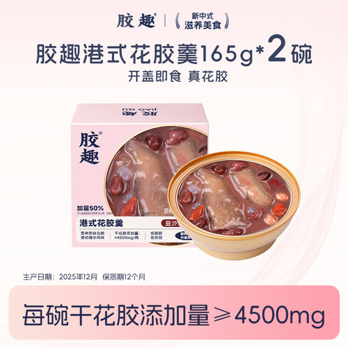 真2碗胶趣港式花胶羹豆沙五红味