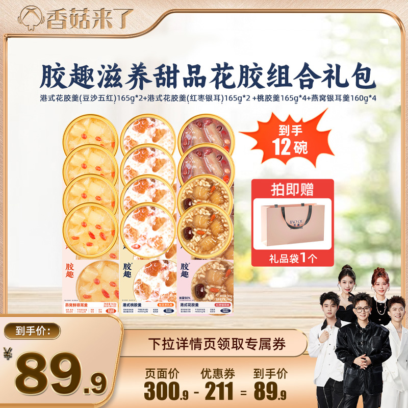 【香菇来了】胶趣港式花胶羹滋补下午茶代餐营养美味甜品