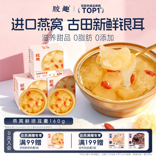 胶趣燕窝银耳羹即食0脂低糖