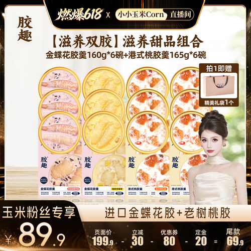 胶趣滋养双胶礼盒港式花胶羹滋补