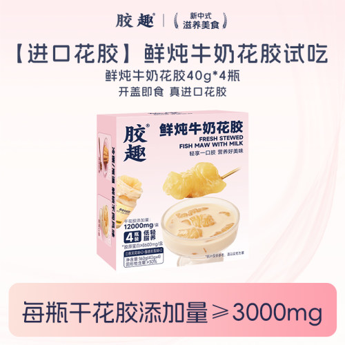 真4瓶胶趣鲜炖牛奶花胶40g*4瓶