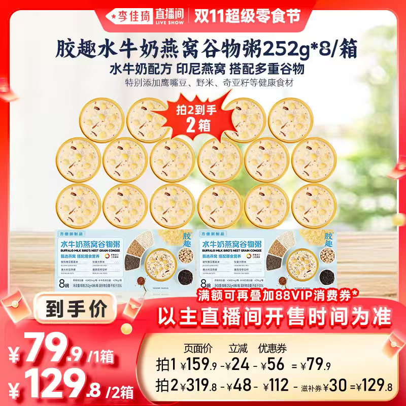 【李佳琦直播间超级零食节】胶趣水牛奶燕窝谷物粥低脂早餐礼盒