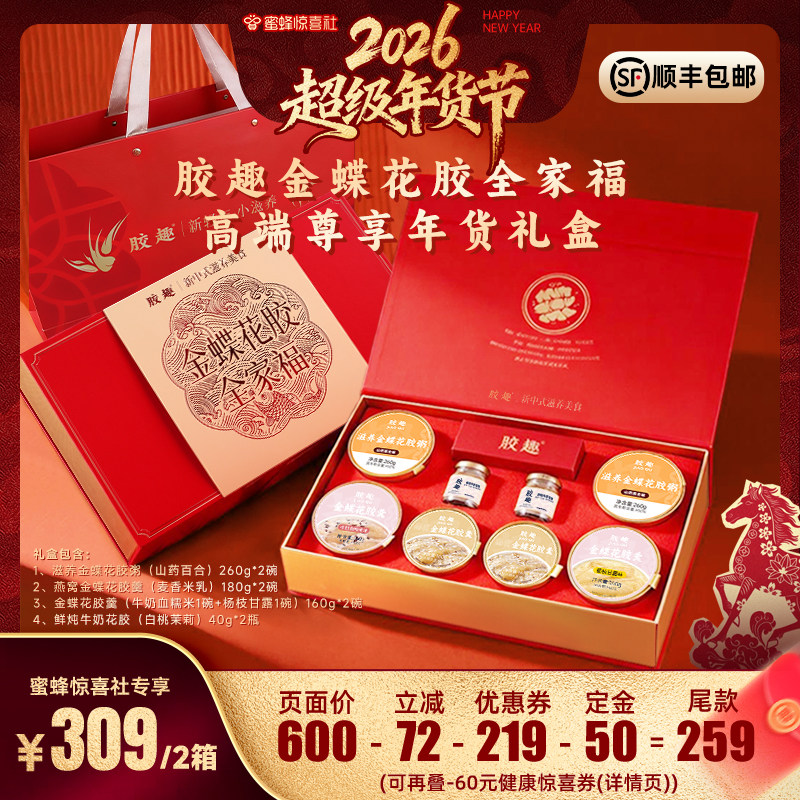 【超级年货节】胶趣金蝶花胶全家福礼盒1280g进口花胶,传统滋补营养品,花胶/鱼胶及其制品,淘宝优惠券,粉丝福利购,淘宝优惠卷