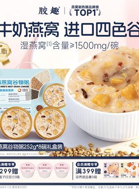 胶趣水牛奶燕窝谷物粥低脂家庭营养儿童早餐即食252g*8碗端午礼盒