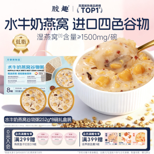 胶趣水牛奶燕窝谷物粥低脂家庭营养儿童早餐即食252g*8碗端午礼盒