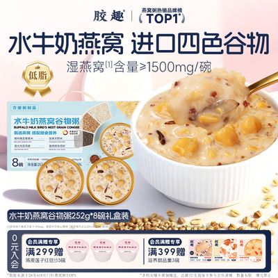 胶趣即食低脂燕窝谷物粥礼盒
