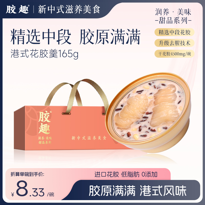 胶趣正品港式花胶羹鱼胶粥干货滋补孕妇即食代餐下午茶营养品礼盒