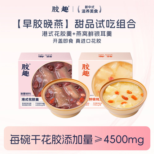 胶趣港花胶羹+燕窝银耳羹养滋补