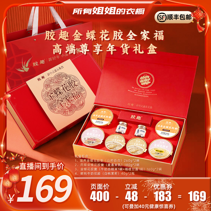 【所有姐姐的衣橱】胶趣金蝶花胶全家福/早胶晚燕年货礼盒送礼,传统滋补营养品,花胶/鱼胶及其制品,淘宝优惠券,粉丝福利购,淘宝优惠卷