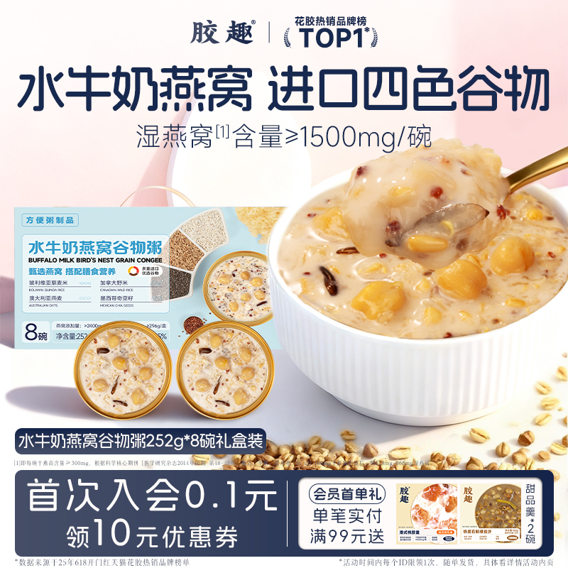 胶趣水牛奶燕窝谷物粥低脂营养进口谷物粥252g*8碗代餐送礼盒装