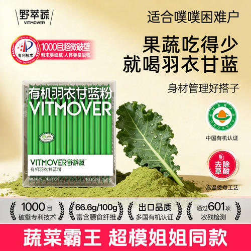 野粹蔬有机羽衣甘蓝粉高膳食纤维