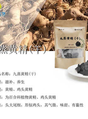 黄精九蒸九晒工艺泡水泡茶250g