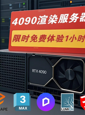 4090/5090显卡GPU渲染服务器D5/Blender/Lumion/Enscape远程出租