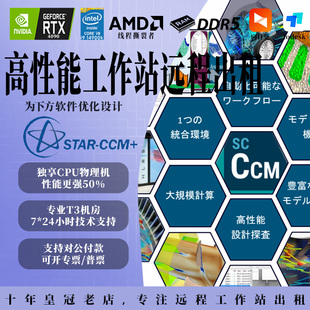 STAR-CCM+流体力学CFD高性能服务器租用工作站租赁云服务器