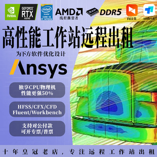 fluent流体cfx计算仿真CFDTD工作站出租用赁ansys服务器UDF软件模