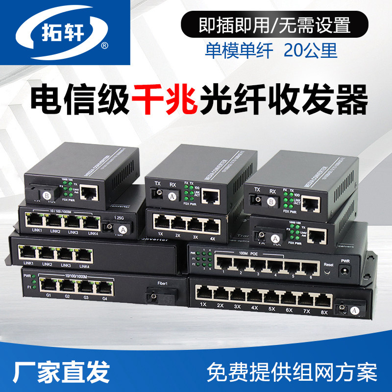 拓轩单模单纤收发器20公里千兆1光1电2电4电8电光电转换器4口8口POE光纤交换机接收机