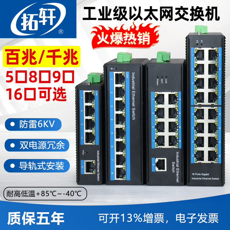 拓轩工业级百兆千兆5口8口9口16口24口POE供电交换机导轨式以太网集线器监控网络端口扩展器交换器TX8-5E