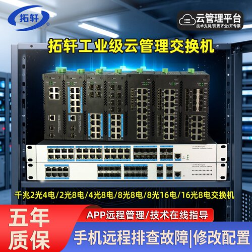 拓轩千兆2光4电云管理工业交换机
