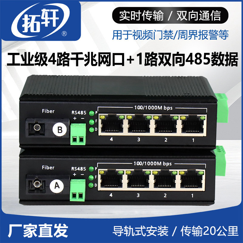 拓轩工业级1路双向RS485数据光端机带4路百兆千兆网络RS232通讯转光纤收发器1对