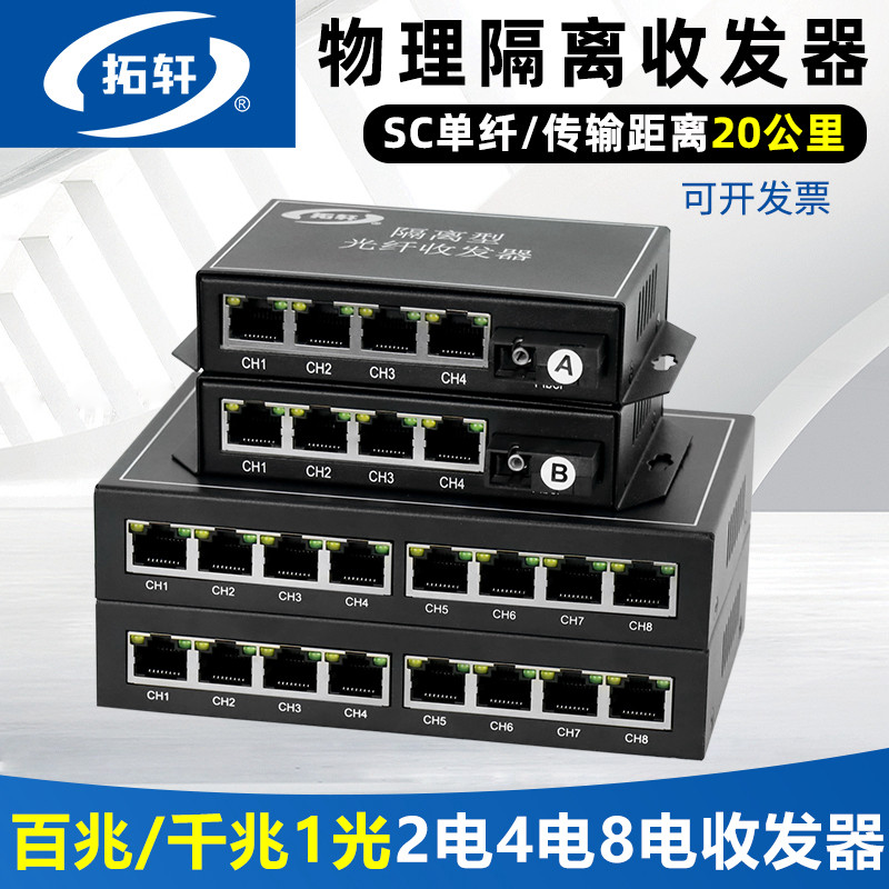 拓轩物理隔离光纤收发器千兆1光4电单模交换机百兆8电光纤转换器延长器20KM