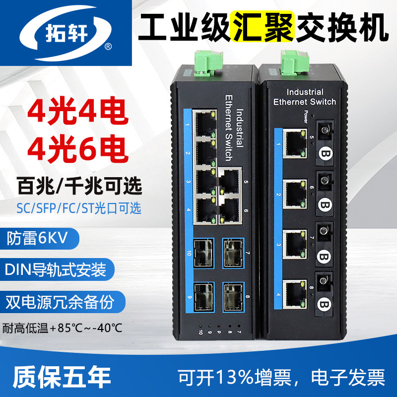 拓轩工业级百兆4光4电交换机千兆4光6电以太网集线器导轨8光2电汇聚光纤收发器非管理SFP光电转换器