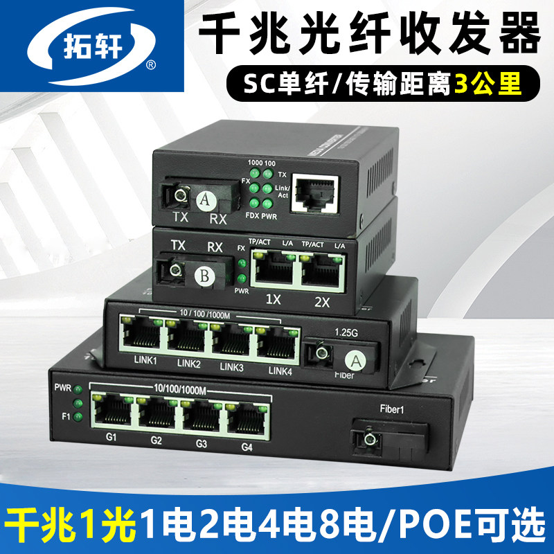 拓轩单模单纤收发器传输3KM千兆1光1电2电4电8电光电转换器4口8口POE光纤交换机