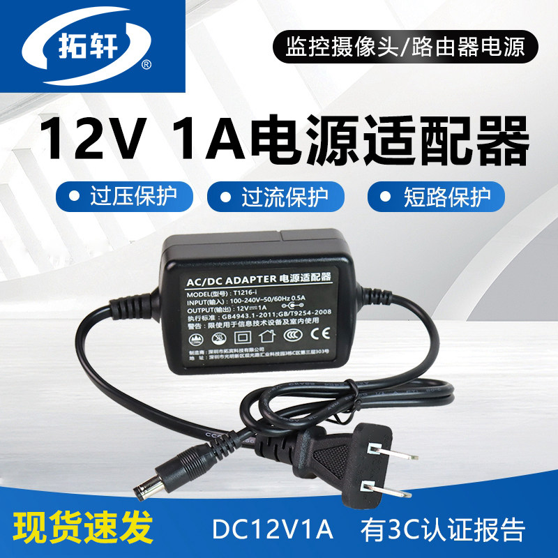 拓轩12V1A电源适配器DC12V无线路由器网络机顶盒ADSL光纤猫监控摄像头充电器3C认证直流开关