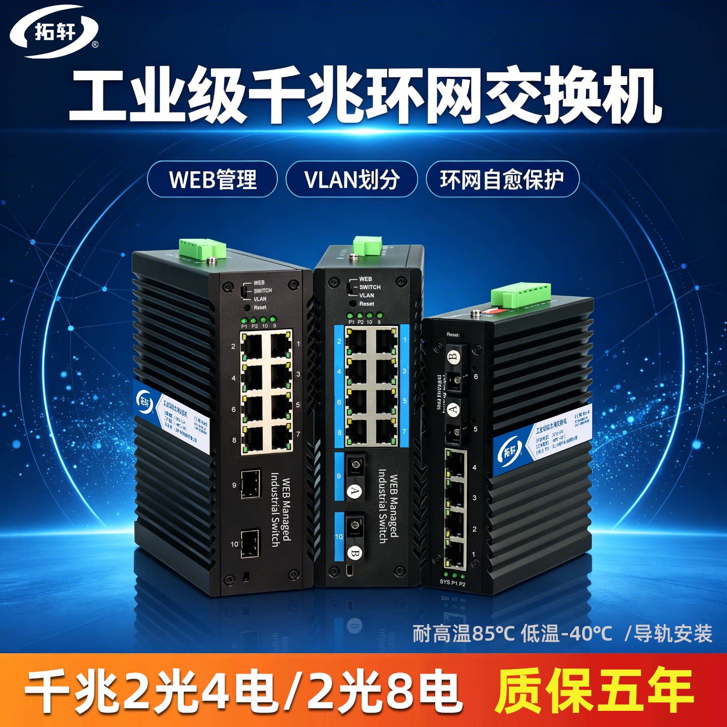 拓轩2光4电千兆工业环网交换机千兆2光8电POE供电交换机RSTP环网自愈 双电源冗余 宽温宽压工厂监控适用