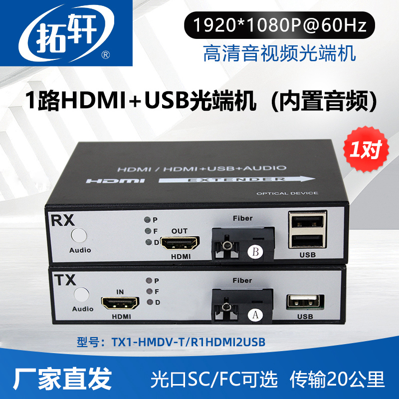 拓轩HDMI视频光端机1路高清1080P非压缩带USB接口KVM功能收发器