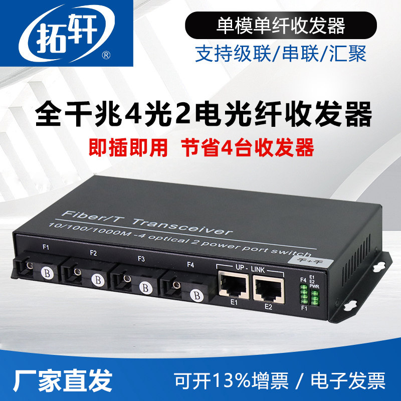拓轩全千兆4光2电光纤收发器单纤汇聚串联级联四光二电光端机单多模通用