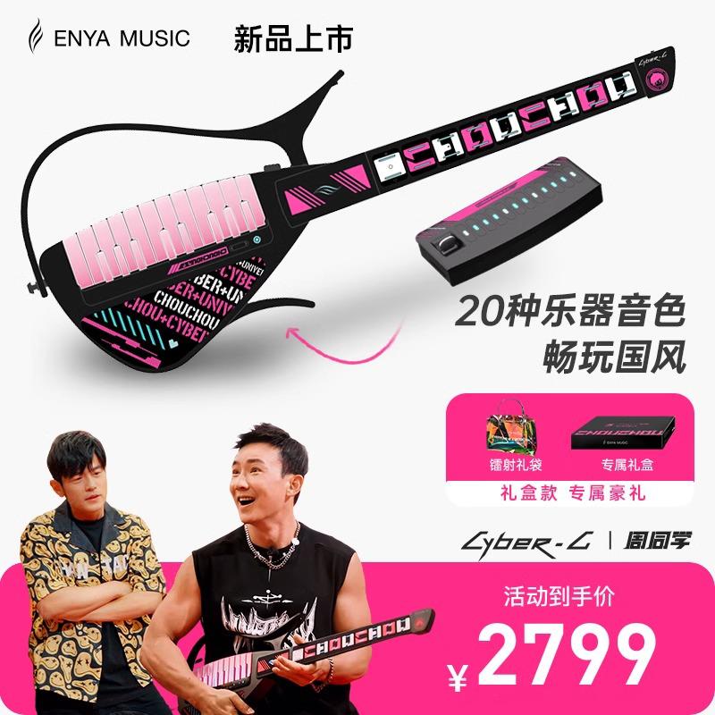 【周杰伦同款】恩雅CyberG赛博电子无弦自动挡吉他 钢琴智能伴奏