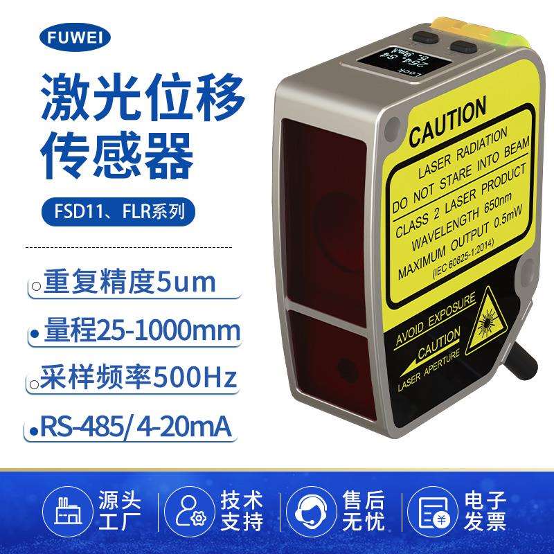 FUWEI数显激光位移感测器高精度测距测厚平整度RS485可组网FSD11