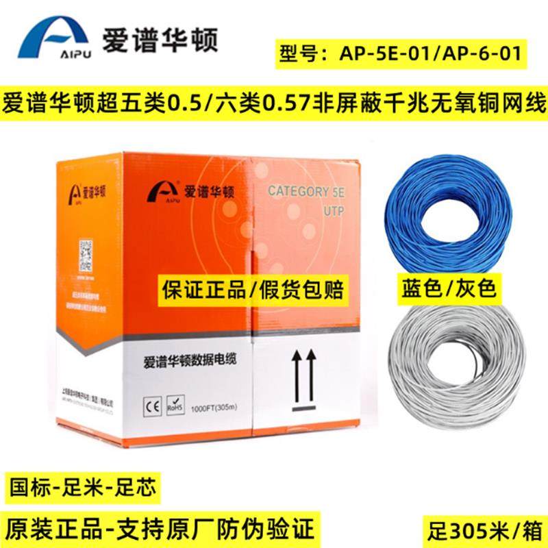 正品爱谱华顿超五类非屏蔽网线AP-5E-01六类AP-6-01无氧铜双绞线