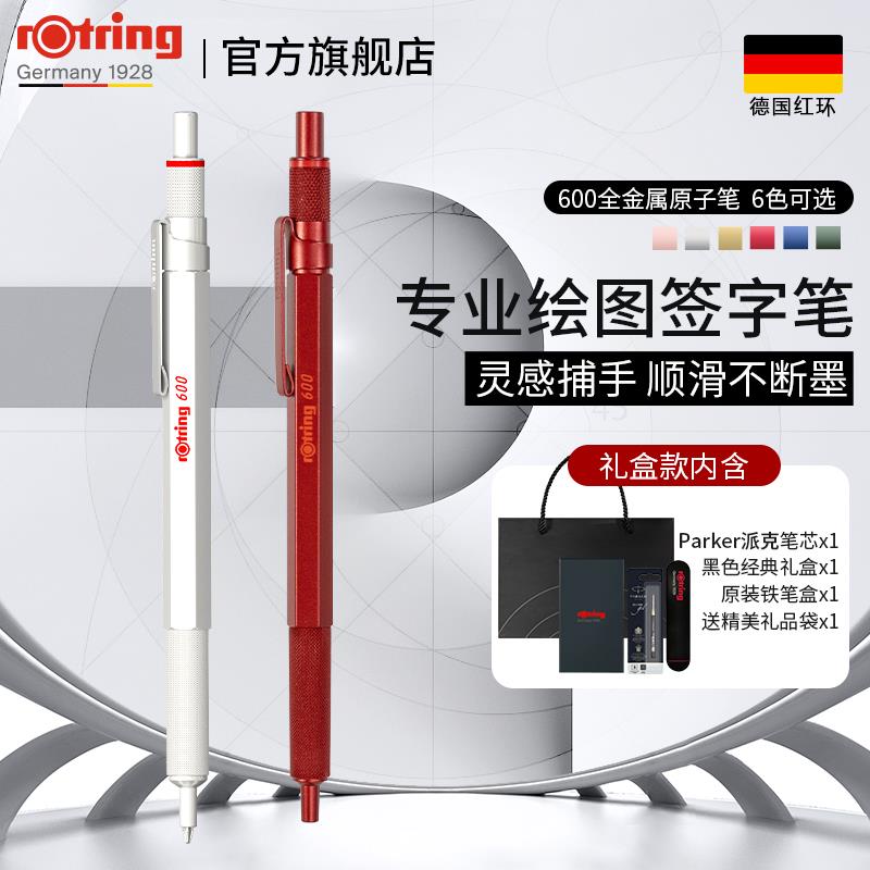 【送礼推荐】rotring红环600高档低重心原子笔匠心礼盒装全金属杆