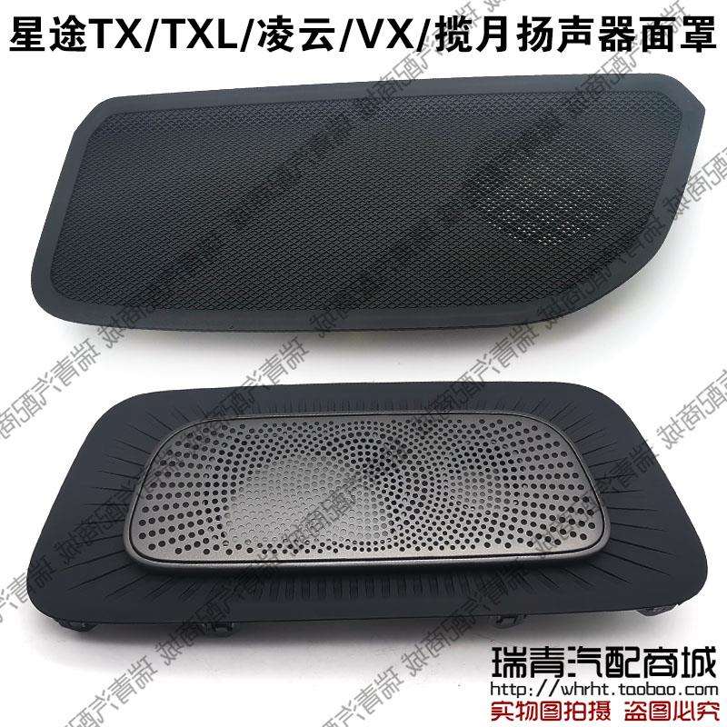 原装 星途TXTXL凌云仪表板中置扬声器面罩VX揽月仪表台音响喇叭罩