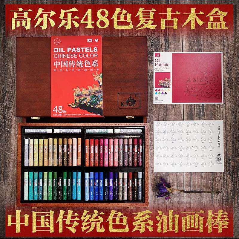 高尔乐72色木盒甄选颜色软性油画棒传统色艺术家级重彩油画棒油性