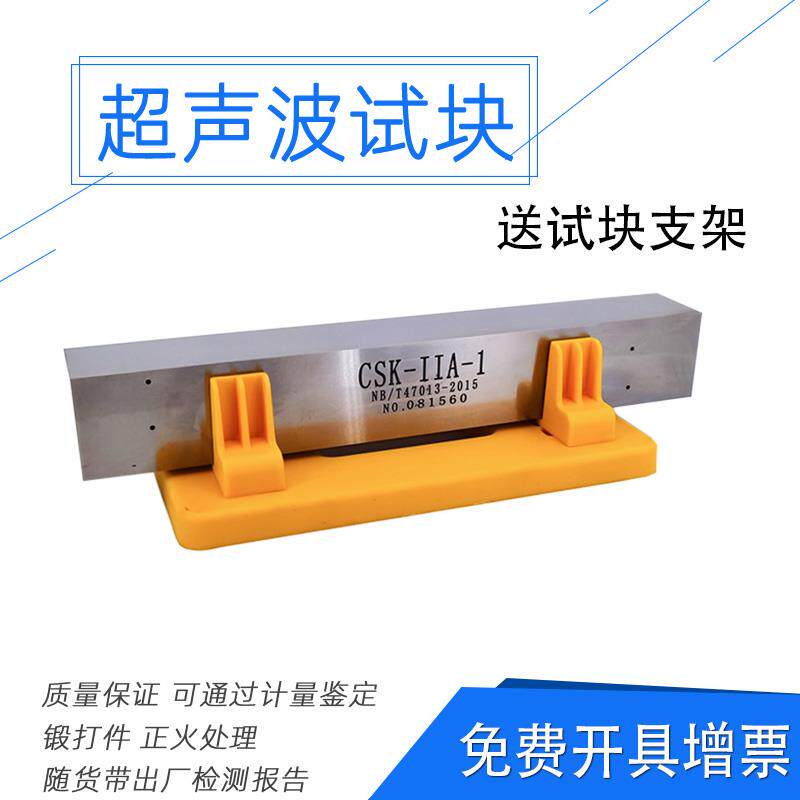 CSK-IIA系列超音波试块 NB/T47013-2015标准承压设备试块无失真检