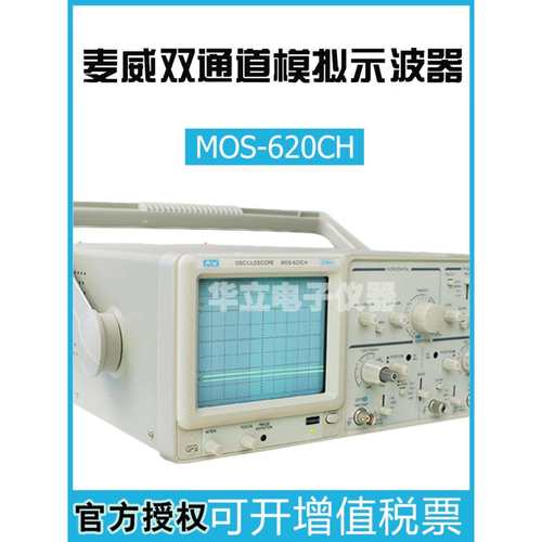 麦威Mos620Ch双语模拟示波器650Ch双通道20M/40M/50M带频率计全新