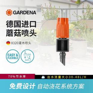 德国进口嘉丁拿GARDENA自动浇花神器滴灌全套设备蘑菇喷头8320
