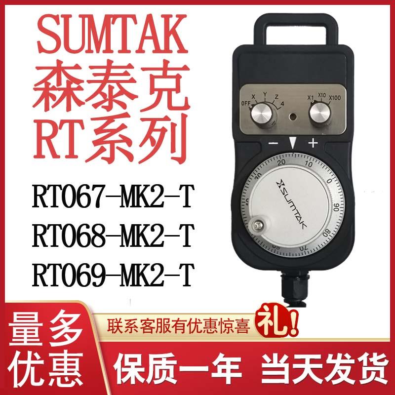 日本SUMTAK森泰克电子手轮RT系列RT068 069-MK2手摇脉冲发生器