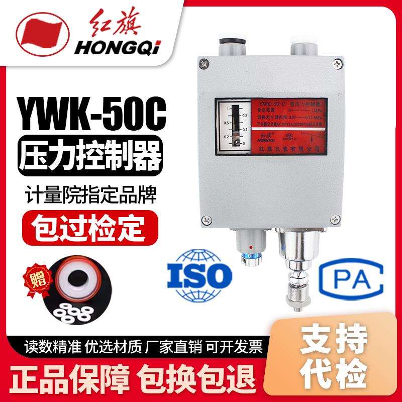 厂家直销 红旗牌仪表 铝壳压力开关YWK-50C船用压力控制器 0-1MPA