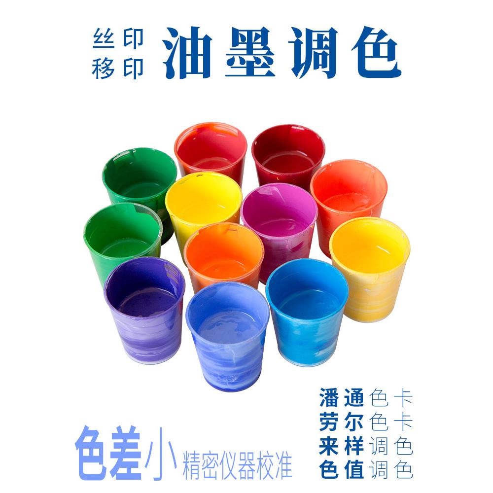 丝印油墨调色PANTONE潘通专色RAL劳尔色卡移印丝网印刷颜色定制